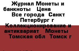 Журнал Монеты и банкноты › Цена ­ 25 000 - Все города, Санкт-Петербург г. Коллекционирование и антиквариат » Монеты   . Томская обл.,Томск г.